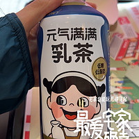 9元一瓶的元气满满乳茶🍵