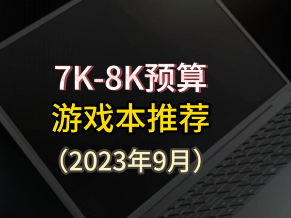 笔记本选购指南，7000-8000预算游戏本推荐