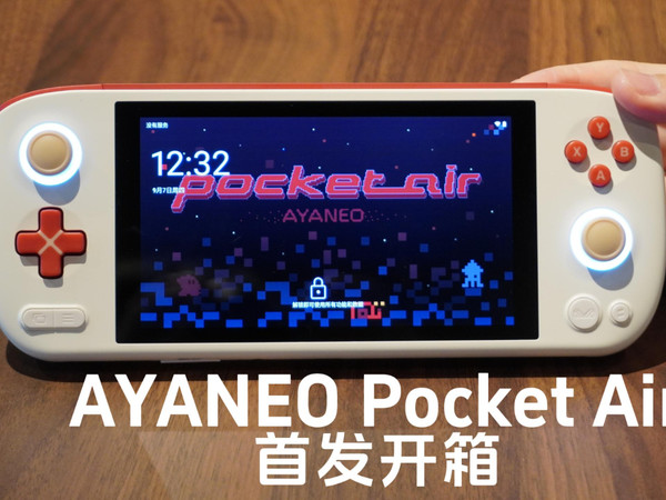 游戏迷集合，AYANEO Pocket Air首发开箱！！！