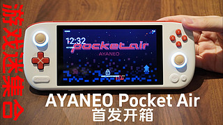 游戏迷集合，AYANEO Pocket Air首发开箱！！！