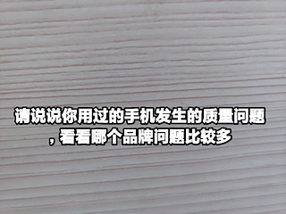 说说你用过的手机质量问题，看看哪个问题多