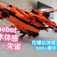带陀螺仪的onebot积木体感飞机·朱雀。500+
