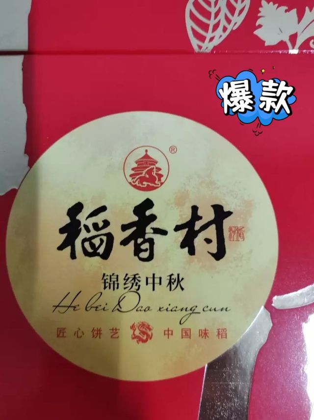 稻香村月饼