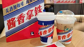 「酱香拿铁」上线！茅台与瑞幸咖啡联名推出，一杯饮品两种极致风味