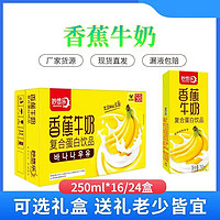 妙悠乐香蕉牛奶复合蛋白风味饮品250ml*24盒学生早餐礼盒整箱新货