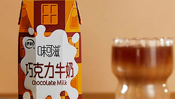 宝藏乳品——味可滋巧克力牛奶！