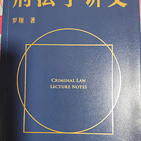 刑法学讲义，罗翔老师的经典好书
