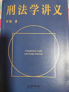 刑法学讲义，罗翔老师的经典好书
