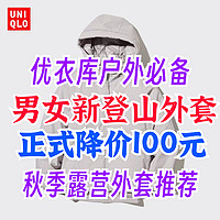 优衣库男女生登山外套正式降价100元·这3款外套女生秋冬季露营必备！好看，好穿，经典～