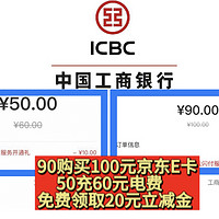 工商银行9月神车！人人都可以90购买100元京东E卡，50充60元电费！月月刷直接拿20元立减金！