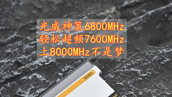 光威D5内存不得了 神策6800不调小参上7600 搭配14代主板上8000