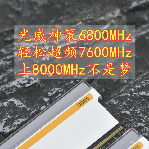 光威D5内存不得了 神策6800不调小参上7600 搭配14代主板上8000