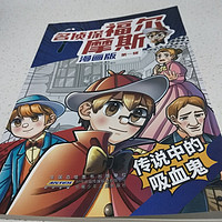 名侦探福尔摩斯漫画版，一块钱超值！