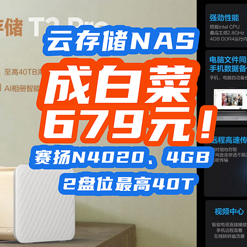 穷人最强NAS？！679元赛扬N4020+4G+双盘位，这个价位没对手！