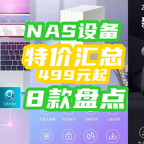 9月NAS入手指南！499起双盘位NAS！1199元5盘位！要买NAS先看本文~【8款汇总】