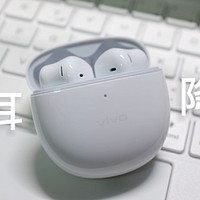 开学新装备，低价的半入耳主动降噪到底是噱头还是性价比？vivo TWS Air Pro开箱测评