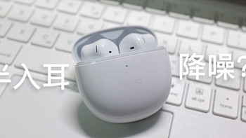 开学新装备，低价的半入耳主动降噪到底是噱头还是性价比？vivo TWS Air Pro开箱测评