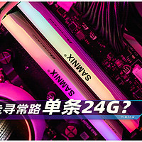 不走寻常路 单条24GB？新乐士狂刃战士RGB DDR5 7200内存条 评测·超频
