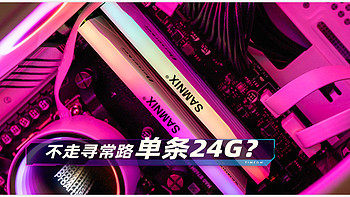 不走寻常路 单条24GB？新乐士狂刃战士RGB DDR5 7200内存条 评测·超频