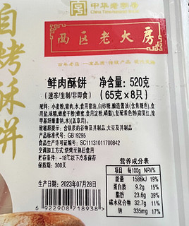 西区老大房鲜肉月饼