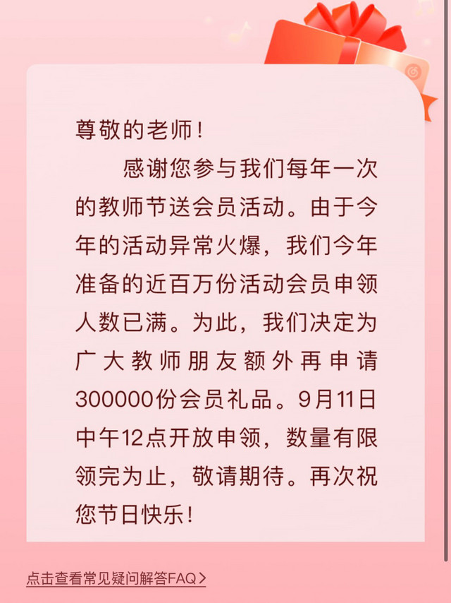 教师节300000份网易云音乐会员12点开抢！