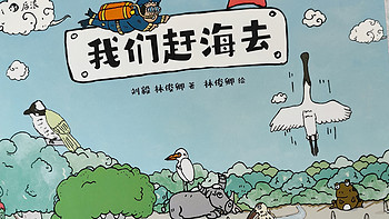 优质童书 篇二十六：有趣又有梗的科普漫画，跟着厦大环境科学刘博士去赶海！