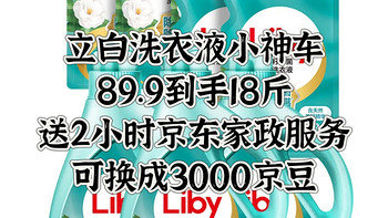 立白洗衣液小车，89.9元到手18斤，送京东家政服务两小时