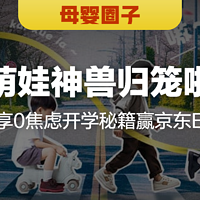 【更新获奖公示】开学季：养娃不焦虑圈子发帖赢50元京东E卡