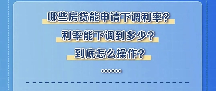 明确了！房贷利率这么调