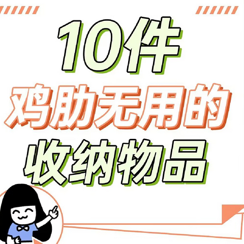 10件鸡肋收纳别买！“食”之无味弃之费钱！