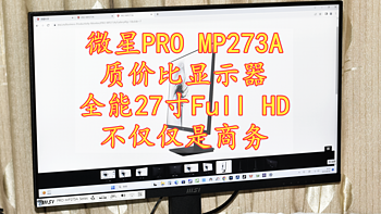 超越白宫严选 微星PRO MP273A全能27寸Full HD质价比显示器不仅仅是商务