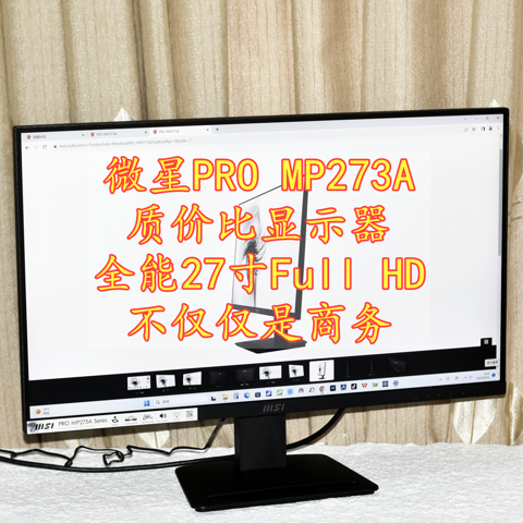 超越白宫严选 微星PRO MP273A全能27寸Full HD质价比显示器不仅仅是商务