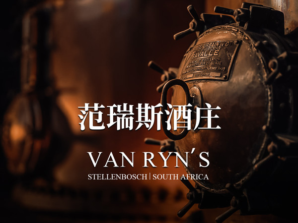 VAN RYN'S/范瑞斯