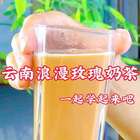 云南浪漫玫瑰奶茶