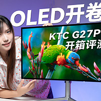 KTC G27P6 OLED显示器开箱
