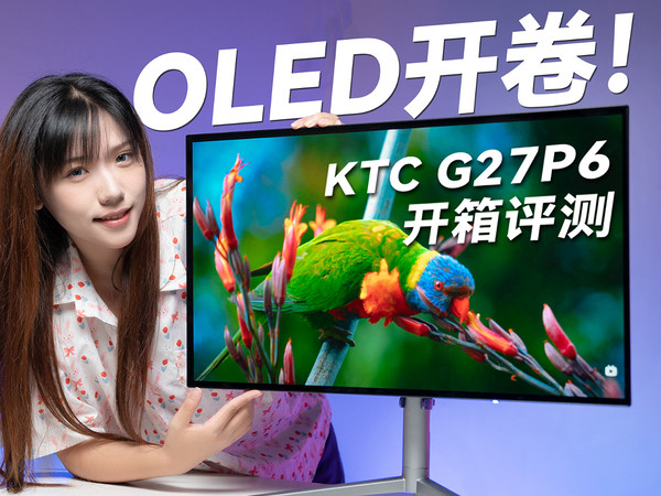 KTC G27P6 OLED显示器开箱