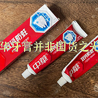 中华牙膏并非国产品牌，你知道吗？