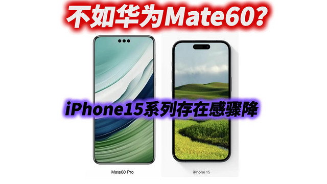 不如华为Mate60？iPhone15系列存在感骤降