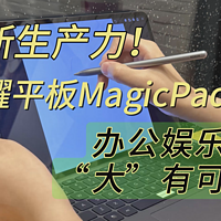 全新生产力！荣耀平板MagicPad 13体验