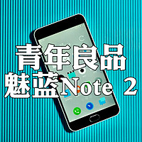 开箱8年前的全新魅蓝Note2，真青年良品！ 