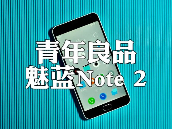 开箱8年前的全新魅蓝Note2,真青年良品!