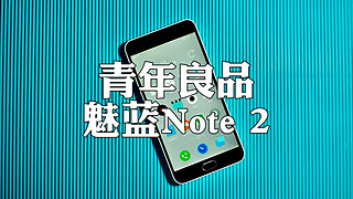 开箱8年前的全新魅蓝Note2，真青年良品！ 