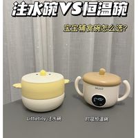 宝宝恒温辅食碗VS注水碗｜全方位测评