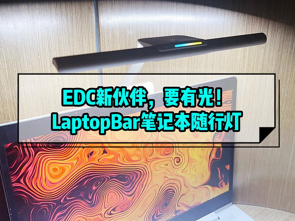 EDC新伙伴，要有光！LaptopBar笔记本随行灯