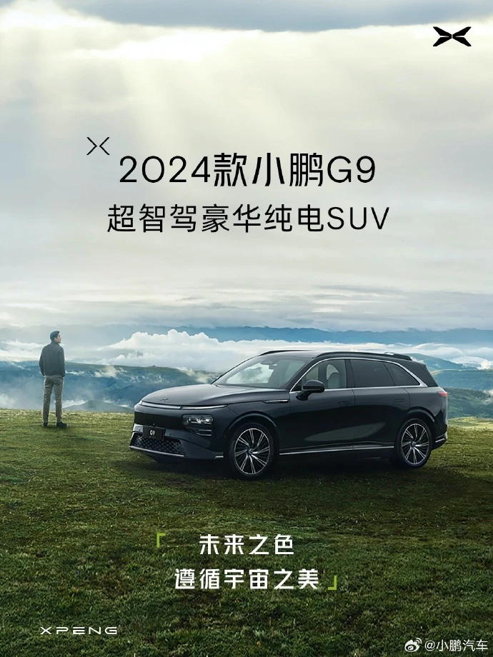 2024款小鹏G9将于9月19日上市，配置调整，售价或下调