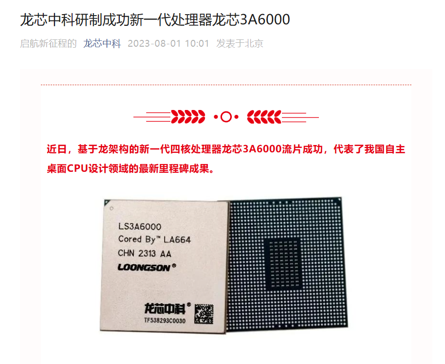 龙芯 3A6000 国产处理器年内发布，计划研发纯大核 8 核桌面 CPU