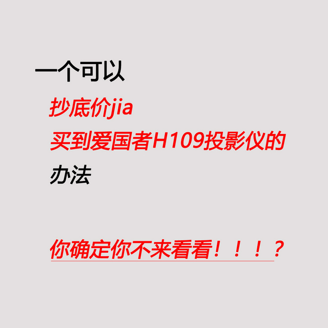 9月抄底狂欢来袭❗爱国者投影仪抄底tuan