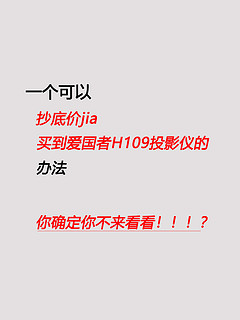 9月抄底狂欢来袭❗爱国者投影仪抄底tuan