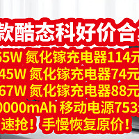 生活好优惠 篇189：4款 酷态科好价合集[充电器和移动电源分享],看这篇就够了!