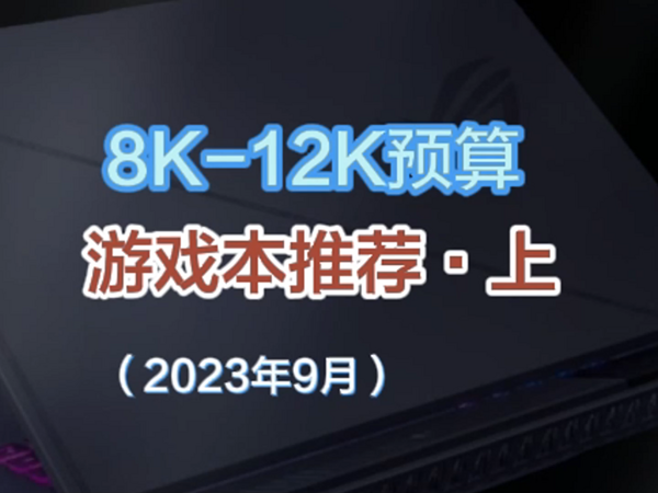 8000-12000预算游戏本推荐与机型盘点（上）